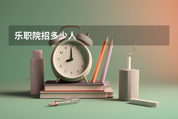乐职院招多少人