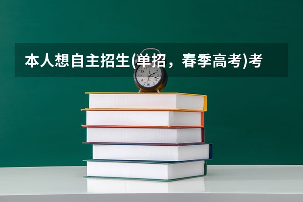 本人想自主招生(单招,春季高考)考山东劳动职业技术学院,不知道好不好考,考上了学什么专业计较好,希...