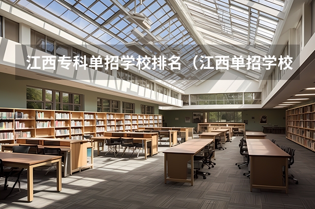 江西专科单招学校排名（江西单招学校排行榜）