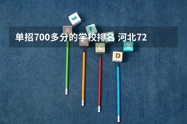 单招700多分的学校排名 河北72所单招学校排名