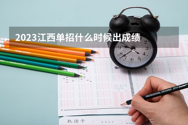 2023江西单招什么时候出成绩