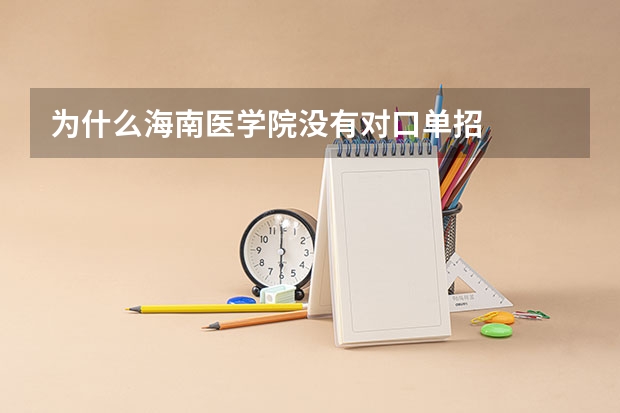 为什么海南医学院没有对口单招