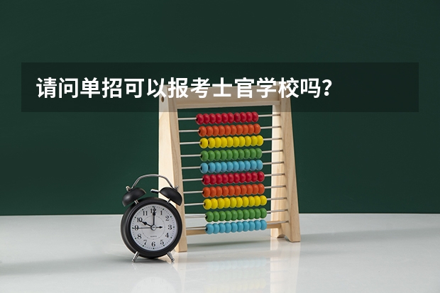 请问单招可以报考士官学校吗？