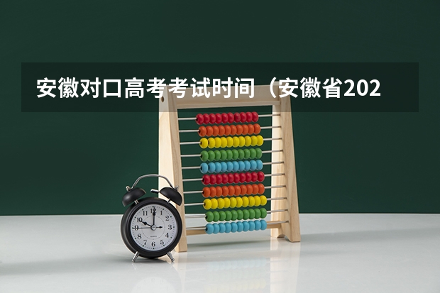 安徽对口高考考试时间（安徽省2023分类考试时间）