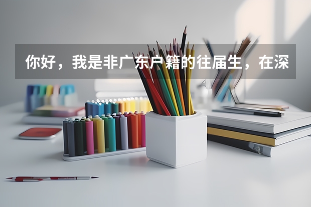 你好，我是非广东户籍的往届生，在深圳读的中职已毕业，没参加过高职高考，可以在深圳报考吗参加考试吗？