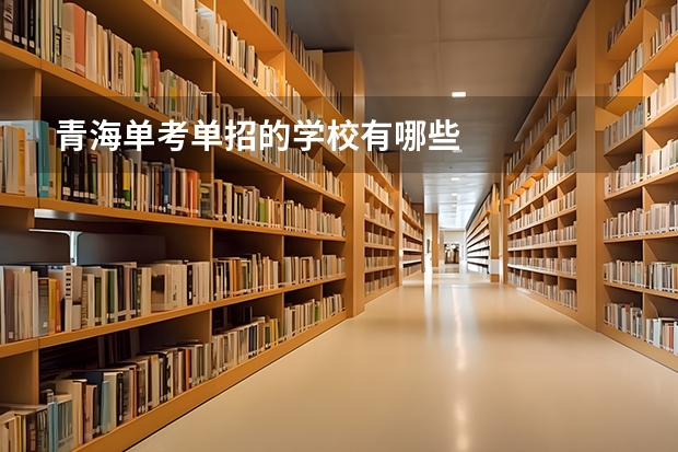 青海单考单招的学校有哪些