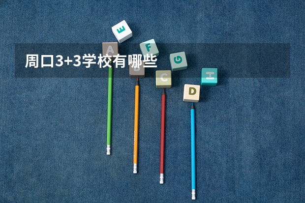 周口3+3学校有哪些
