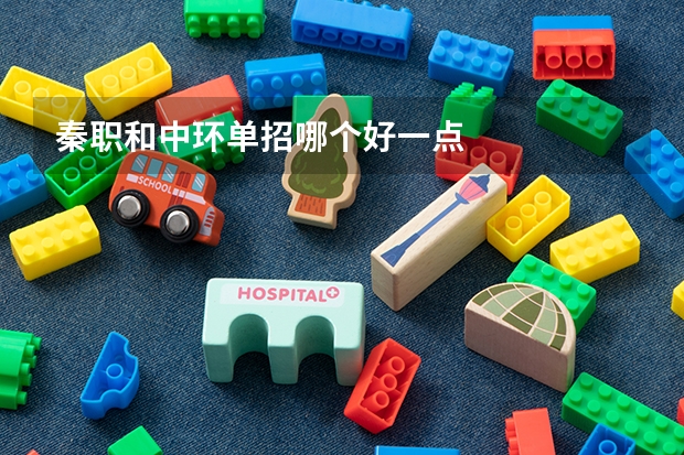 秦职和中环单招哪个好一点
