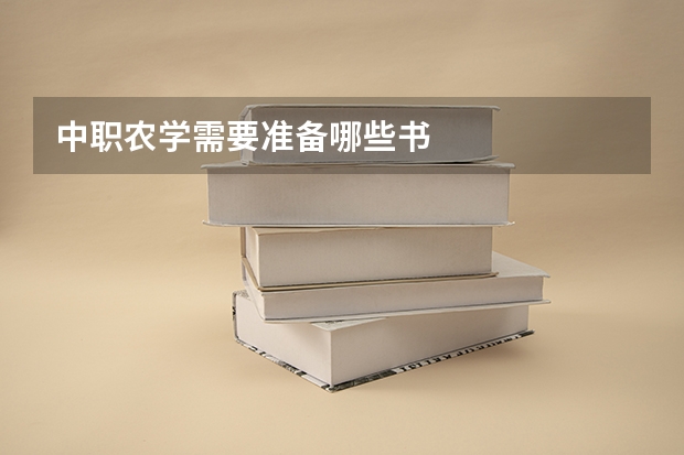 中职农学需要准备哪些书
