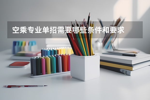 空乘专业单招需要哪些条件和要求