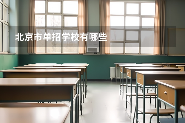 北京市单招学校有哪些