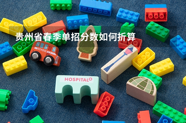 贵州省春季单招分数如何折算