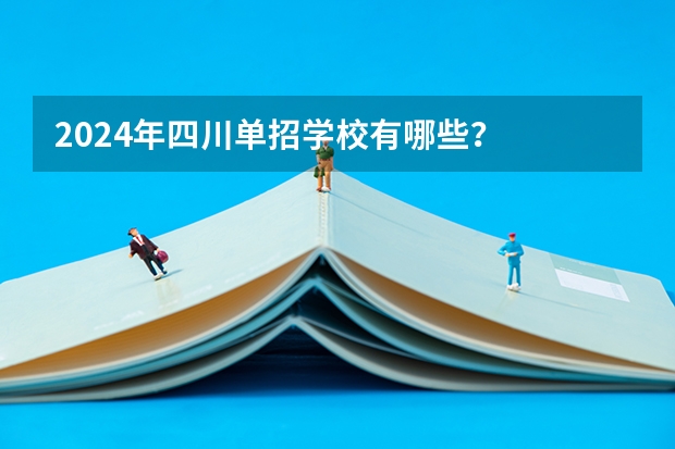 2024年四川单招学校有哪些？
