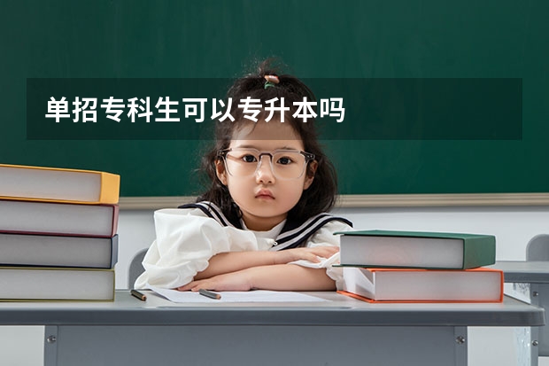 单招专科生可以专升本吗