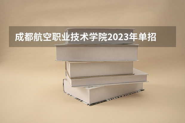 成都航空职业技术学院2023年单招录取线多少分？