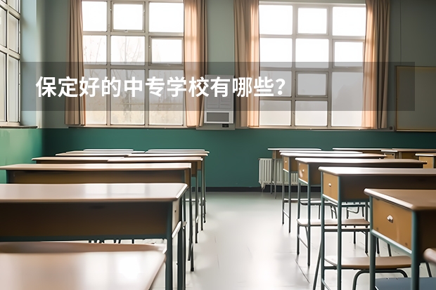 保定好的中专学校有哪些？