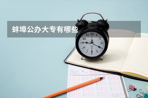 蚌埠公办大专有哪些