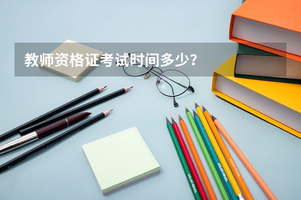 教师资格证考试时间多少?