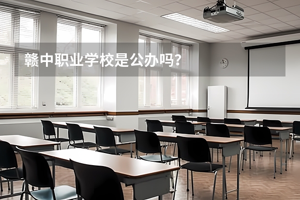 赣中职业学校是公办吗？