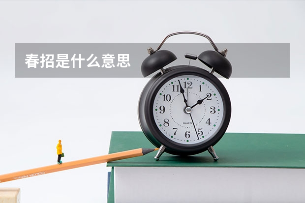 春招是什么意思