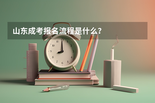 山东成考报名流程是什么？