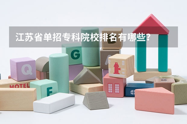江苏省单招专科院校排名有哪些？