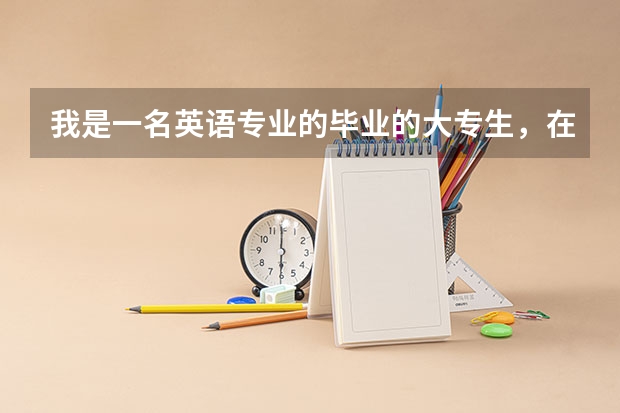 我是一名英语专业的毕业的大专生,在无锡,我怎么能成为一名兼职翻译者呢?