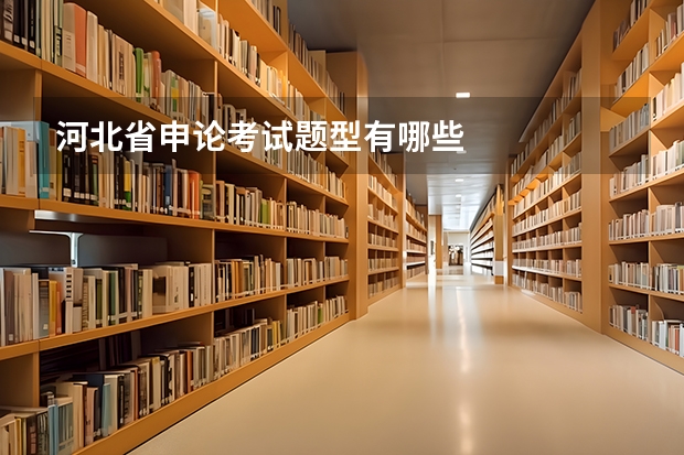 河北省申论考试题型有哪些