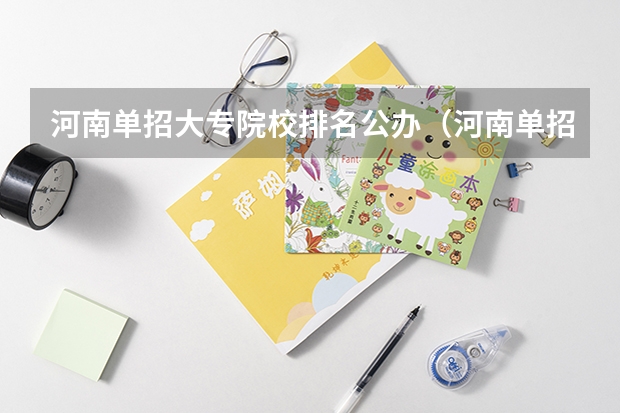 河南单招大专院校排名公办（河南单招难易程度排名）
