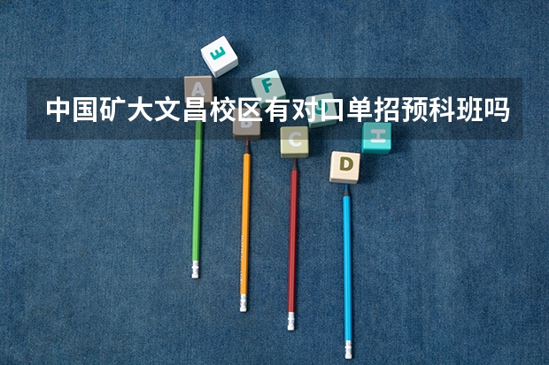 中国矿大文昌校区有对口单招预科班吗