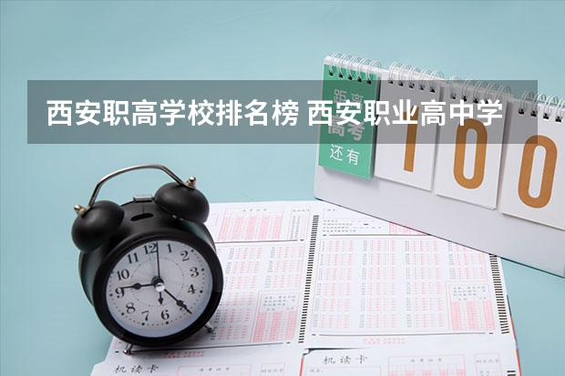 西安职高学校排名榜 西安职业高中学校排名榜公办学校