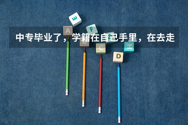 中专毕业了,学籍在自己手里,在去走单招行吗?