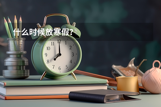 什么时候放寒假？