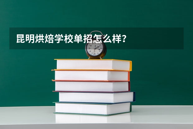 昆明烘焙学校单招怎么样?