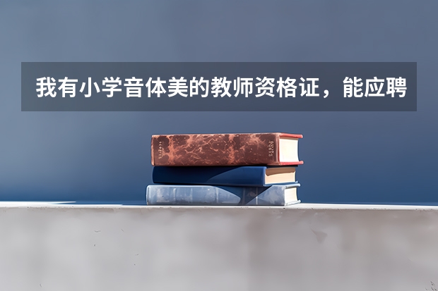 我有小学音体美的教师资格证,能应聘幼师吗?谢谢人在陕西!