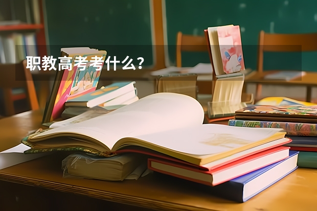 职教高考考什么？