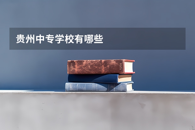贵州中专学校有哪些