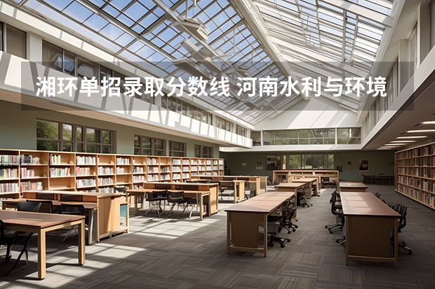 湘环单招录取分数线 河南水利与环境职业学院单招录取线
