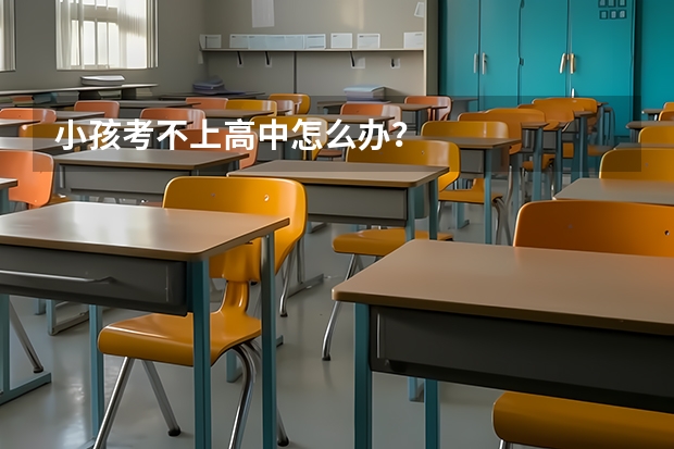 小孩考不上高中怎么办?
