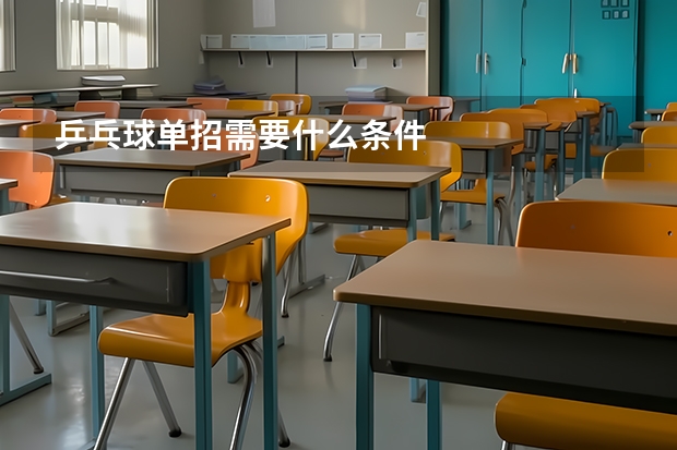 乒乓球单招需要什么条件