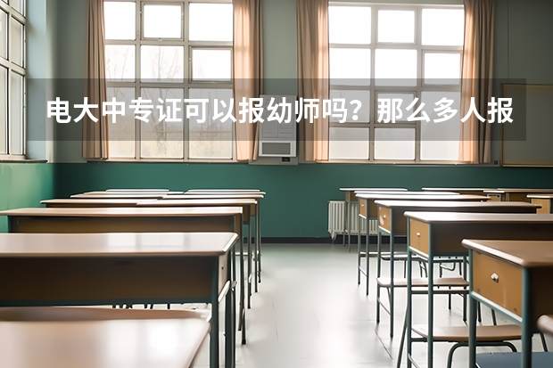电大中专证可以报幼师吗?那么多人报名一年制电大中专,到底有哪些用途呢?