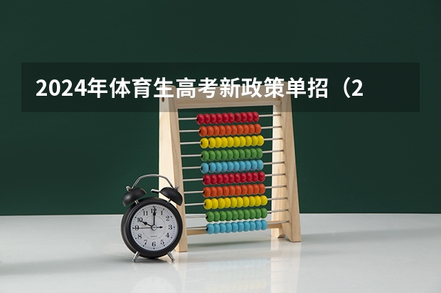 2024年体育生高考新政策单招（2024年体育单招新政策）