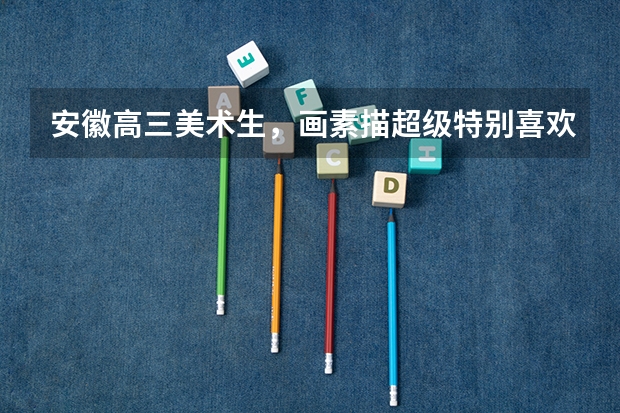 安徽高三美术生,画素描超级特别喜欢擦,想搞写实风格,然后导致画面比较灰,这样画下去应付考试有前途吗