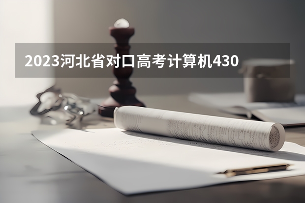 2023河北省对口高考计算机430分能上公办吗?