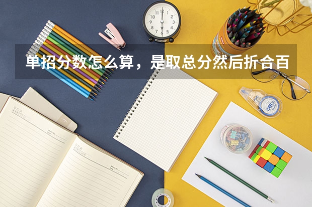 单招分数怎么算,是取总分然后折合百分比吗?
