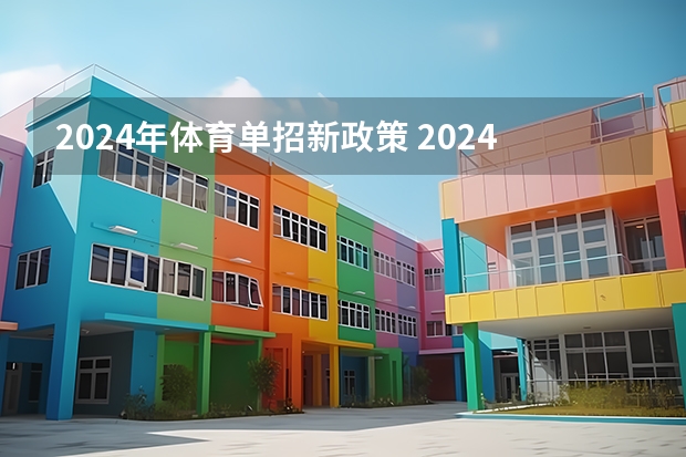 2024年体育单招新政策 2024年教育局单招最新政策