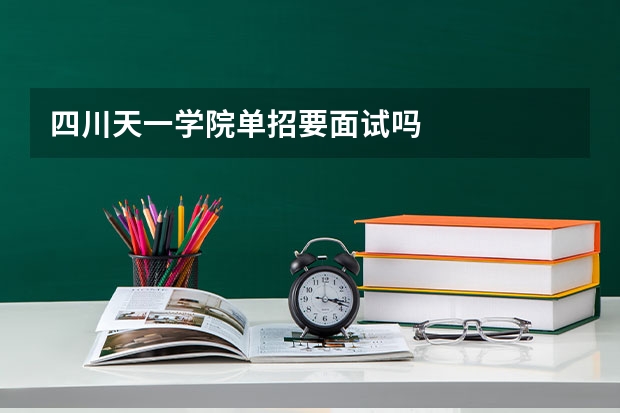 四川天一学院单招要面试吗