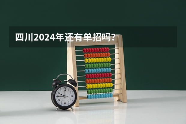 四川2024年还有单招吗？