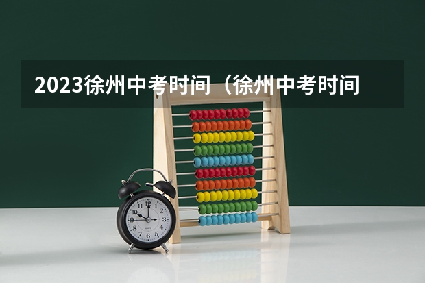 2023徐州中考时间（徐州中考时间是几月几日？）