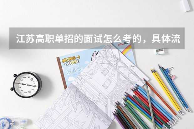 江苏高职单招的面试怎么考的,具体流程是怎么样的